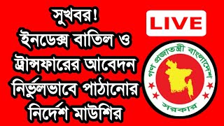 সুখবর ইনডেক্স বাতিল ও ট্রান্সফারের আবেদন নির্ভুলভাবে পাঠানোর নির্দেশ মাউশির [upl. by Nosmas]