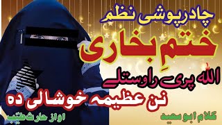 Pashto nazam  chadar poshi nazamBy HarisPashto NazamPashto NaatPashto TaranaPashtoMixNaat [upl. by Koby]