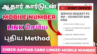 Aathar card mobile number link new method in tamil 2024  how to Mobile number link in aathar card [upl. by Conard904]