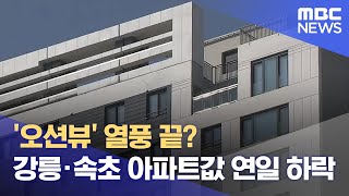 오션뷰 열풍 끝 강릉·속초 아파트값 연일 하락 20240308뉴스데스크MBC강원영동 [upl. by Cayser]