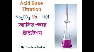 ACID BASE TITRATION IN BANGAL অ্যাসিড ক্ষার টাইট্রেশন Na2CO3 vs HCl [upl. by Sang]