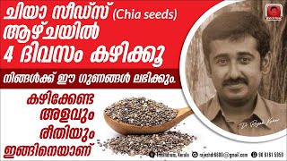 ചിയാ സീഡ്‌സ് Chia seeds  ആഴ്ചയിൽ നാലുദിവസം കഴിക്കൂ ഗുണങ്ങൾ ലഭിക്കുംഅളവെത്രകഴിക്കേണ്ടരീതി ഇതാണ് [upl. by Rovert]