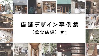 ショップリノベーション事例16選！おしゃれなお店がいっぱい！【飲食店編＃１】 [upl. by Nam]