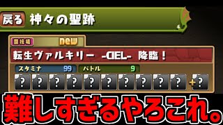 【超難関】神々の聖跡ノーコン攻略！ヴァルキリーCIELの進化素材を確保しよう！【パズドラ】 [upl. by Aliel]