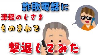 詐欺電話に、話が全く噛み合わない津軽のジサマものまねで撃退してみた [upl. by Nohsav]