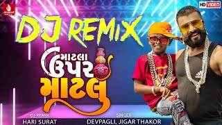 Matla Upar Matla DJ Remix Dev Pagli Jigar Thakor  New Gujarati Love Song 2022 [upl. by Luci]