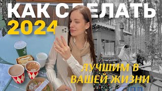 7 СОВЕТОВ как СДЕЛАТЬ 2024 ЛУЧШИМ ГОДОМ ЖИЗНИ [upl. by Libna]