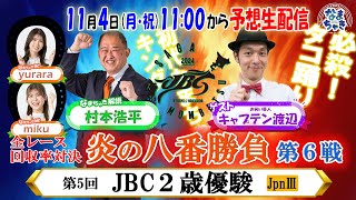 【ホッカイドウ競馬2024】11月4日（月・祝）JBC2024佐賀×門別＆炎の八番勝負第6戦！ [upl. by Gascony145]