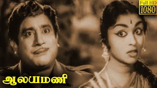 Aalayamani Full Movie HD  Sivaji Ganesan  B Saroja Devi  S S Rajendran  C R Vijayakumari [upl. by Waal]