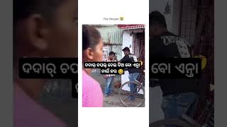 Dada ra chapal dei dia bo 😍🌿\ sambalpuri status video  sambalpuri song shortvideo dance [upl. by Irep979]