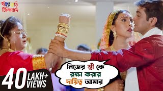 নিজের স্ত্রী কে রক্ষা করার দায়িত্ব আমার  Sasurbari Zindabad  Prosenjit  Rituparna  SVF Movies [upl. by Aniratak]