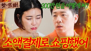 앗 8000만 원도 모자라서 💸카드소액결제💸로 남편 몰래 빚 만든 채무 아내｜이혼숙려캠프｜JTBC 241205 방송 외 [upl. by Petronilla]