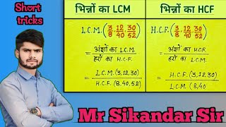 Dashamlav ka HCF LCM kaise nikale भिन्न HCF LCM kaise nikale Quick Tricks By sikandar Sir [upl. by Assetal]