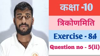 Class 10 trikonmiti exercise 84 ।। Question no 5ii ।। Ncert Solution।। Manoj Sir।। [upl. by Micky]