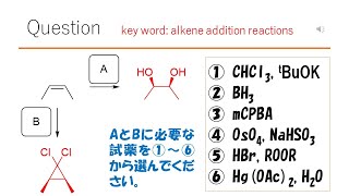 【反応】【試薬】猫が出す化学の問題なのです（アルケンの反応40） [upl. by Jessy788]