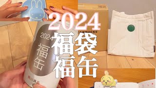 【2024年福袋】スタバ福袋🎁無印福缶🎁 当選★初売りでのミフィ活ampちい活💛 [upl. by Ahcsropal]