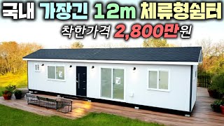 12m 체류형쉼터 보셨나요 주방따로 거실따로 방도 독립적으로 만든 국내 가장 긴 목조 소형주택  펜션이동주택농막농촌체류형쉼터주말농장타이니하우스가나다라정하우징 [upl. by Rashida]