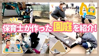 【園見学】保育士が園庭を作る様子を特別公開【保育園幼稚園】 [upl. by Grae]