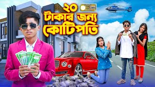 বিশ টাকার জন্য কোটিপতি । 20 Takar Jonno Kotipoti  bengali fairy tales  bihan  bihar  dihan [upl. by Reggis]