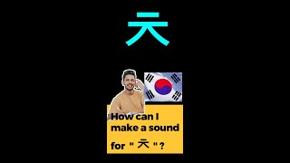 4fourteen quot ㅊ quot sound Korean alphabet accurate pronunciation [upl. by Shaefer]