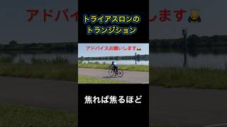 トライアスロンのトランジション。飛び乗りは選手にとってマストな技術 [upl. by Oznola]