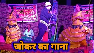 जोकर का गाना Tarkeshwar vyas nach party 7488336450  videshiya nach program  nach program  nach [upl. by Brandenburg]