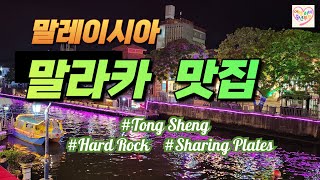 말레이시아 말라카 맛집Tong ShengHard Rock CafeSharing Plates [upl. by Holleran]