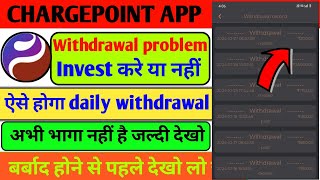 Chargepoint earning app withdrawal problem  Chargepoint app withdrawal problem  chargepoint app [upl. by Morvin]