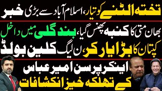 Exclusive interview of Ameer Abbas Part  Imran Khan vs System  PMLN amp Supreme Court [upl. by Harris]