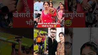 बात तो सही है।।Khesari Lal Yadav।।Gorakhpuriya bhauji ।। Akansha puri।। Short Video।। [upl. by Glenn968]