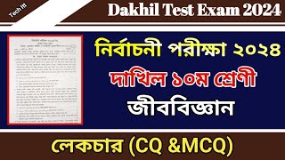 দাখিল নির্বাচনী পরীক্ষার প্রশ্ন ২০২৪ জীববিজ্ঞান  Test Exam 2024 Dakhil Class 10 Biology Question [upl. by Taite496]