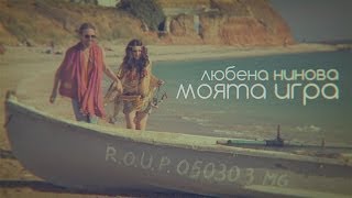 Любена Нинова  Моята игра OFFICIAL HD VIDEO [upl. by Nesral814]