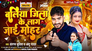 Balliya Jila Ke Lag Jai Mohar Sohar Gawaye Lagi  Sargam Surila Anshu Yadav  New Viral Song 2024 [upl. by Ivy]