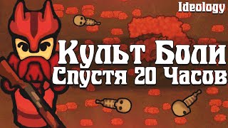 Культ Боли спустя 20 Часов  RimWorld Ideology [upl. by Annoid]