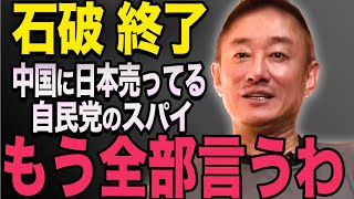 【石破内閣 終了】。また売国奴発見。おまえ、中国に売ってるな？高橋洋一 石破茂 小泉進次郎 高市早苗 [upl. by Lauter]