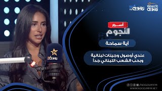 آيةسماحة عندي أوصول وجينات لبنانية وبحب الشعب اللبناني جداً بس شكلي مصري أصيل [upl. by Akiam]