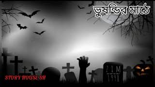 ভুষন্ডির মাঠে রাজশেখর বসু Bhusandir Mathe   Rajshekhar Basu   STORY HOUSE SH   Sumana Das [upl. by Steady617]