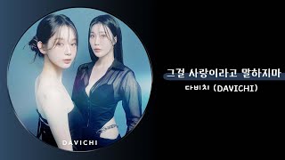 다비치 DAVICHI  그걸 사랑이라고 말하지마 [upl. by Attelrahc]