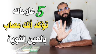 خمس 5 علامات تدل على أنك مصاب بالعين القوية فسارع بهذا العلاج [upl. by Jasper]