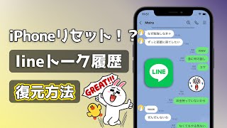 iPhoneが初期化・リセットされた時LINE（ライン）のトーク履歴を復元する方法 [upl. by Anippesuig100]