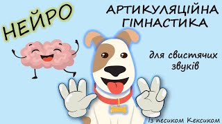 Нейро артикуляційна гімнастика для свистячих звуків із песиком Кексиком [upl. by Skipp]