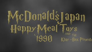 日本マクドナルドMcDonalds Japan ハッピーセットのおもちゃ 1990をグリフィンドールの生徒たちと Remake➁ [upl. by Liddie848]