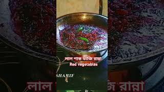 Lal shak Baji recipe bangali style  shotrs lalshakrecipe vairalshort লালশাক shotrs lalshak [upl. by Broek]