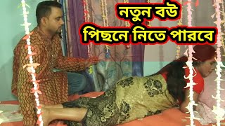 সামীর যন্ত্র পুরাটা নিতে পারবেনা বলে নতুন বউ  Bangla Short Flim  Amar Kahini [upl. by Halyak]