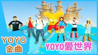 《YOYO愛世界》YOYO點點名金曲  童謠  兒歌  幼兒  專輯401 [upl. by Acenes434]