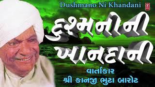 દુશ્મનો ની ખાનદાની  કાનજી ભુટા બારોટ  Dushmano Ni Khandani  KANJI BHUTA BAROT  Storytelling [upl. by Yvonne]