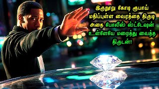 இருநூறு கோடி மதிப்புள்ள வைரத்தை திருட போராட்டம் Hollywood Tamizhan Movie Story ampReview in Tamil [upl. by Wileen]