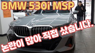 BMW 530i MSP 2024 논란이 많아서 직접 구매 했습니다 520i 보다 도대체 뭐가 좋은거지 M SPORT 기준 [upl. by Elleirua]