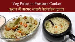 Veg Pulao Recipe  कुकर में झटपट बनाये बेहतरीन पुलाव  Pressure Cooker Pulao  KabitasKitchen [upl. by Goodson112]