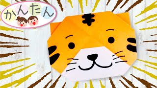 『保育アイディア動物の折り紙』簡単とら虎、猫のおりがみ年賀状にも子ども向け！）・Origami Tiger easy [upl. by Nagaek796]